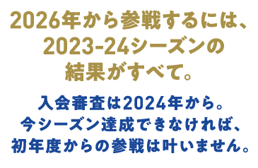 2026年から参戦するには、2023-24シーズンの結果がすべて。