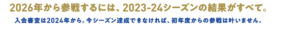 2026年から参戦するには、2023-24シーズンの結果がすべて。