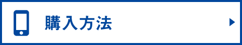 チケット購入方法