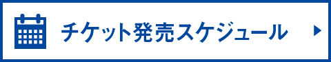 チケット販売スケジュール
