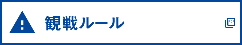 観戦ルール