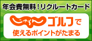 リクルートカード