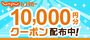 じゃらんレンタカークーポン