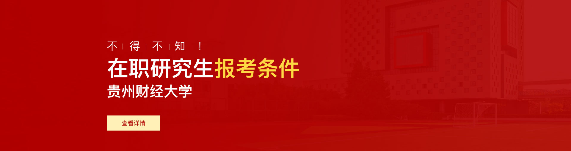 贵州财经大学在职研究生报考条件是什么？
