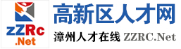 高新区人才网