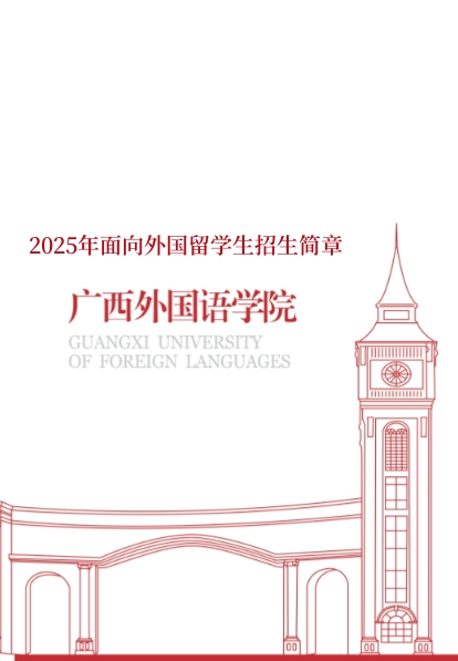 广西外国语学院2025年面向外国留学生招生简章