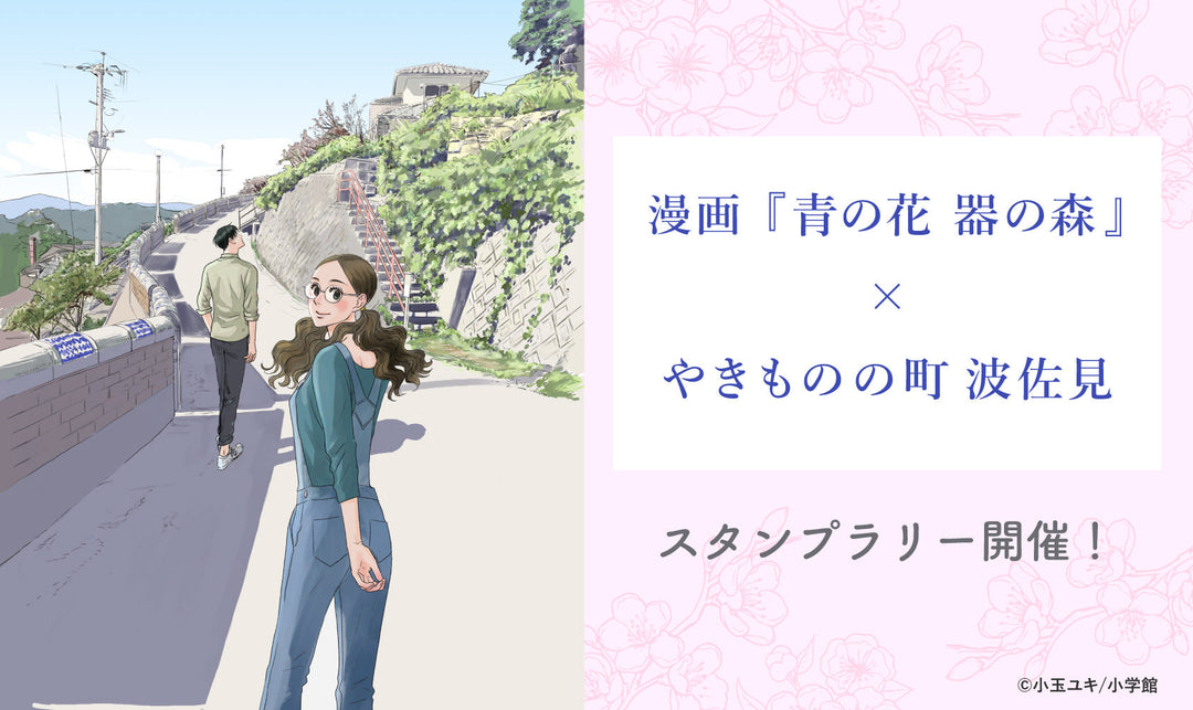 漫画『青の花 器の森』 × やきものの町 波佐見スタンプラリー開催！