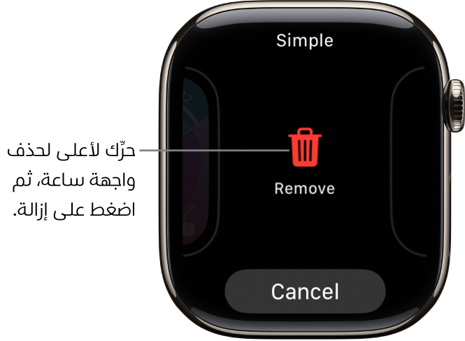 تعرض شاشة Apple Watch زري الإزالة والإلغاء، التي تظهر بعد سحبك واجهة ساعة، ثم اسحب لأعلى عليه لحذفه.