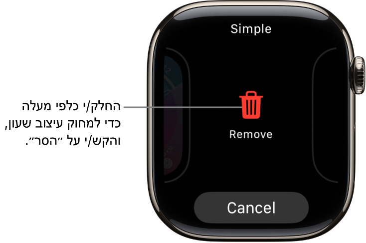 מסך ה‑Apple Watch מציג את הכפתורים ״הסר״ ו״ביטול״ שמופיעים לאחר מעבר אל עיצוב שעון בהחלקה ולאחר מכן החלקה כלפי מעלה על עיצוב השעון לשם מחיקתו.