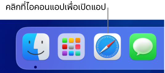 ไอคอน Safari บน Dock