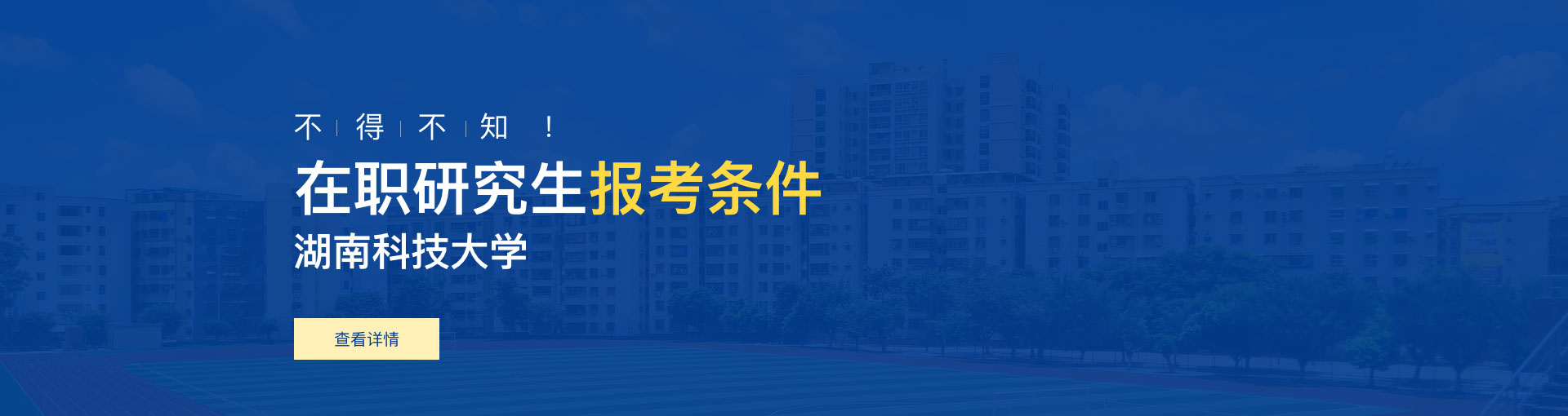 湖南科技大学在职研究生报考条件是什么？