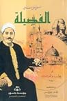 الفضيلة by Jacques-Henri Bernardin de ... الفضيلة by Jacques-Henri Bernardin de ...