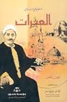 العبرات by مصطفى لطفي المنفلوطي العبرات by مصطفى لطفي المنفلوطي