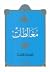 مغالطات by محمد قطب مغالطات by محمد قطب