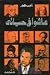 عاشوا في حياتي