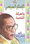 الإسلام السياسي والمعركة القادمة الإسلام السياسي والمعركة القادمة