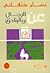 عن الرجال والبنادق by Ghassan Kanafani عن الرجال والبنادق by Ghassan Kanafani