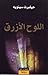 اللوح الأزرق by Gilbert Sinoué اللوح الأزرق by Gilbert Sinoué