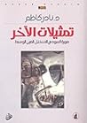 تمثيلات الآخر؛ صو...