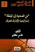 من الصحوة إلى اليقظة by جاسم محمد سلطان من الصحوة إلى اليقظة by جاسم محمد سلطان
