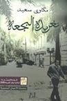 تغريدة البجعة by Mekkawi Said تغريدة البجعة by Mekkawi Said