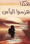 هكذا هزموا اليأس