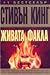 Живата факла by Stephen King Живата факла by Stephen King