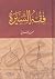 فقه السيرة by Muhammad Al-Ghazali فقه السيرة by Muhammad Al-Ghazali