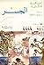 الجسر by Ismail Kadare الجسر by Ismail Kadare