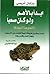 ابدأ بالأهم ولو كان صعباً by Brian Tracy ابدأ بالأهم ولو كان صعباً by Brian Tracy