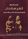 لغز عشتار: الألوه...