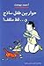 حوار بين طفل ساذج وقط مثقف by أحمد بهجت حوار بين طفل ساذج وقط مثقف by أحمد بهجت