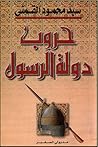 حروب دولة الرسول