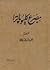 مصرع كليوباترا by أحمد شوقي مصرع كليوباترا by أحمد شوقي