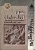 كنوز الملك سليمان by H. Rider Haggard كنوز الملك سليمان by H. Rider Haggard