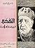 التفكير فريضة إسلامية by عباس محمود العقاد التفكير فريضة إسلامية by عباس محمود العقاد