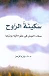 سكينة الروح by T. Byram Karasu سكينة الروح by T. Byram Karasu