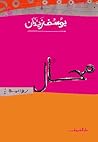 محال محال