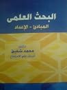 البحث العلمي : ال...