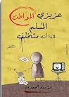 عزيزي المواطن المسلم لماذا أنت متخلف by مؤمن المحمدي عزيزي المواطن المسلم لماذا أنت متخلف by مؤمن المحمدي