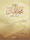 ديوان محمد إقبال ...