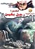 أسطورة رجل بكين by Ahmed Khaled Towfik أسطورة رجل بكين by Ahmed Khaled Towfik