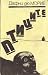 Птиците by Daphne du Maurier Птиците by Daphne du Maurier