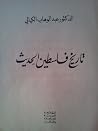 تاريخ فلسطين الحديث