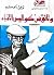 وثائق من كواليس الأدباء by Tawfiq Al-Hakim وثائق من كواليس الأدباء by Tawfiq Al-Hakim