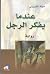 عندما يفكر الرجل