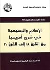 الإسلام والمسيحية...