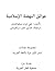 عوائق النهضة الإسلامية