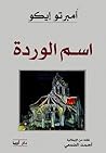 اسم الوردة