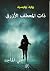 ذات المعطف الأزرق by م. علي الماجد ذات المعطف الأزرق by م. علي الماجد